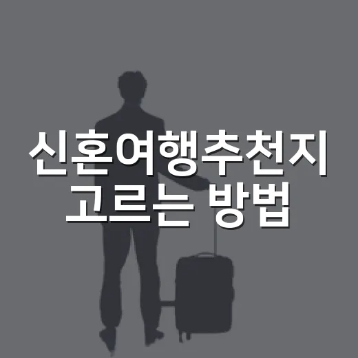 신혼여행추천지 고르는 방법, 예산과 취향별로 이렇게 고르면 편해요 - 요약