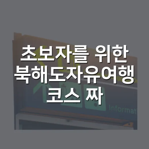 초보자를 위한 북해도자유여행 코스 짜는 방법 - 요약