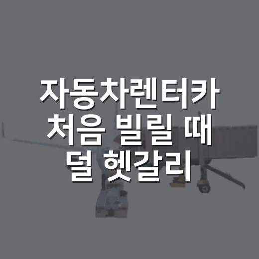 자동차렌터카 처음 빌릴 때 덜 헷갈리게 고르는 방법 - 요약