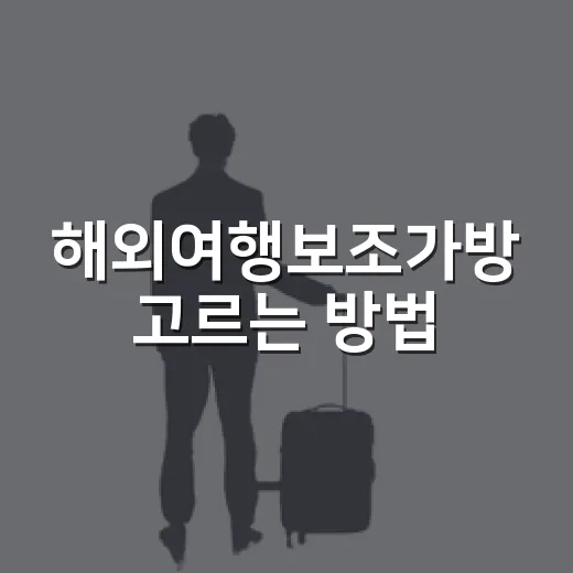 해외여행보조가방 고르는 방법, 기내부터 숙소까지 편하게 쓰려면 이렇게 - 요약