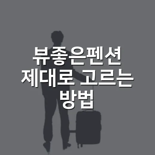 뷰좋은펜션 제대로 고르는 방법, 사진에 속지 않는 예약 체크법 - 요약