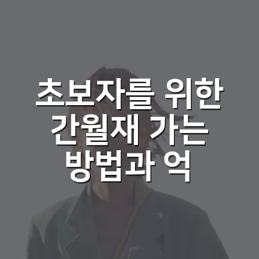 초보자를 위한 간월재 가는 방법과 억새길 준비 팁 - 요약