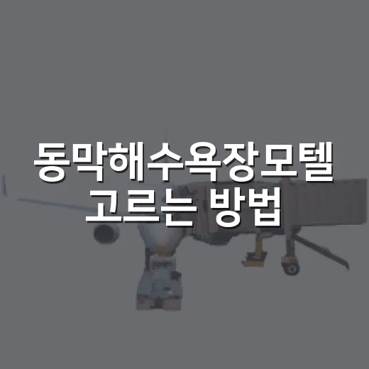 동막해수욕장모텔 고르는 방법, 바다 가까운 숙소를 찾을 때 보는 기준 - 요약