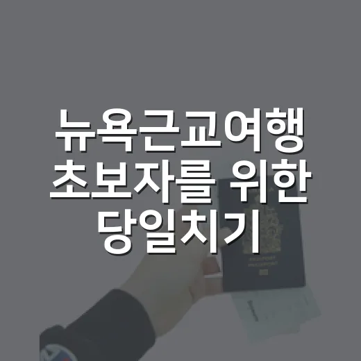 뉴욕근교여행 초보자를 위한 당일치기 코스 고르는 방법 - 요약