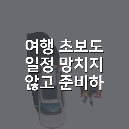 여행 초보도 일정 망치지 않고 준비하는 방법 - 요약