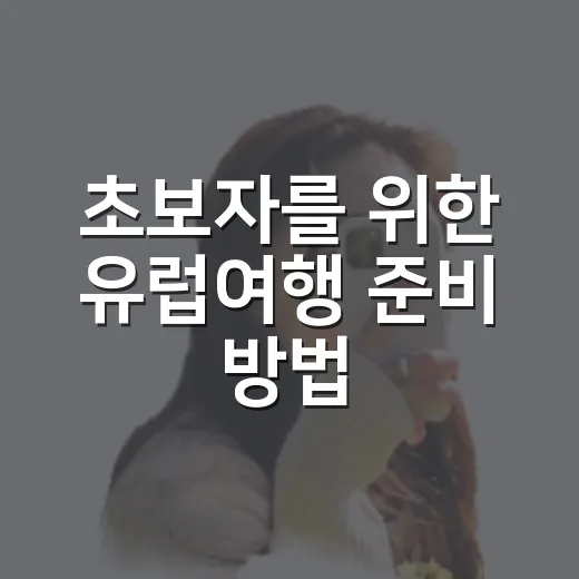 초보자를 위한 유럽여행 준비 방법, 동선부터 예산까지 이렇게 잡으면 편해요 - 요약