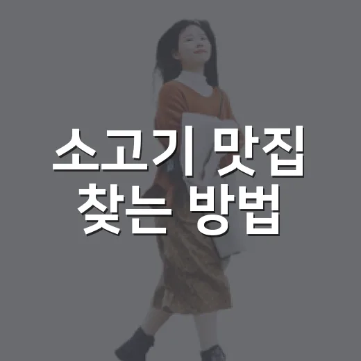 소고기 맛집 찾는 방법: 실망 없는 선택을 위해 - 요약