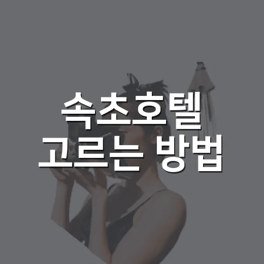 속초호텔 고르는 방법, 바다뷰보다 먼저 보면 좋은 5가지 - 요약