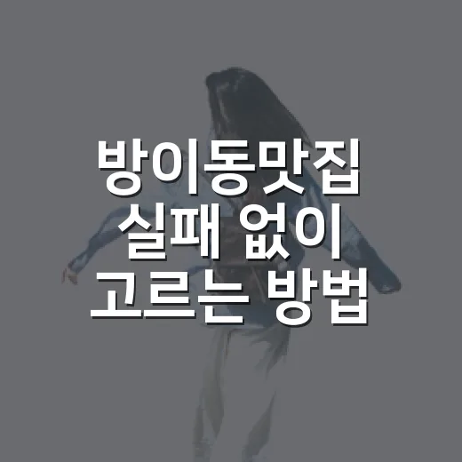 방이동맛집 실패 없이 고르는 방법, 약속 전 이렇게 잡으면 편해요 - 요약
