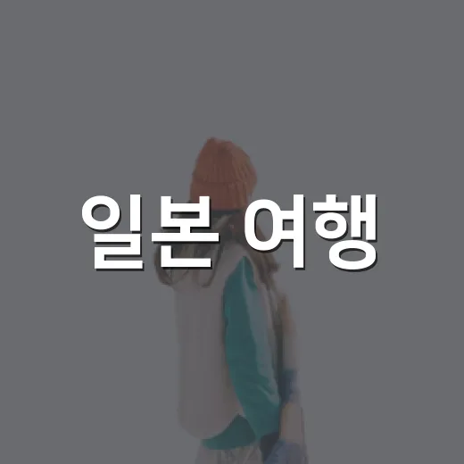 일본 여행, 어디로 갈까? 추천 코스와 꿀팁 모음 - 요약
