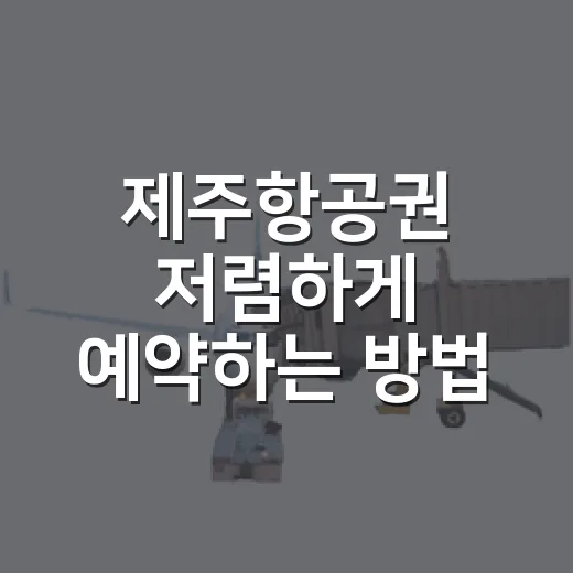 제주항공권 저렴하게 예약하는 방법, 날짜부터 수하물까지 이렇게 보면 됩니다 - 요약