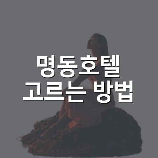 명동호텔 고르는 방법, 처음 가는 사람도 실패 줄이는 체크 포인트 - 요약