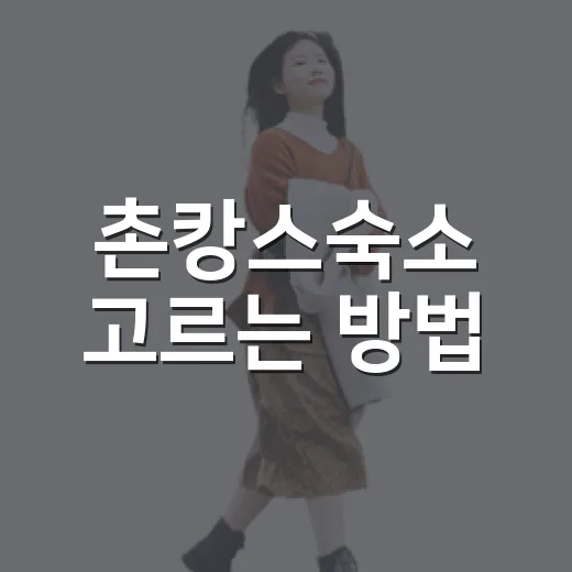 촌캉스숙소 고르는 방법, 처음 예약할 때 실패 줄이는 체크포인트 - 요약