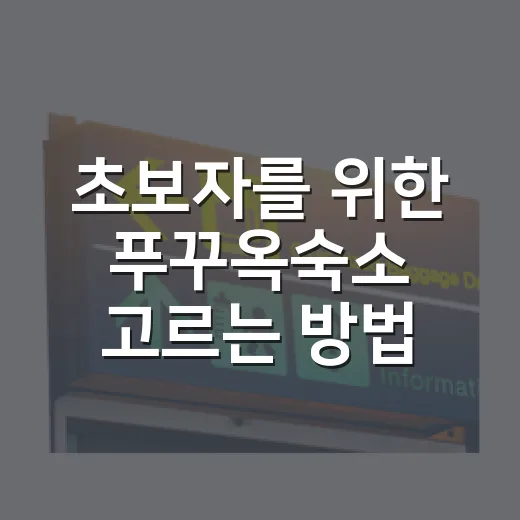 초보자를 위한 푸꾸옥숙소 고르는 방법: 지역별로 이렇게 잡으면 편해요 - 요약