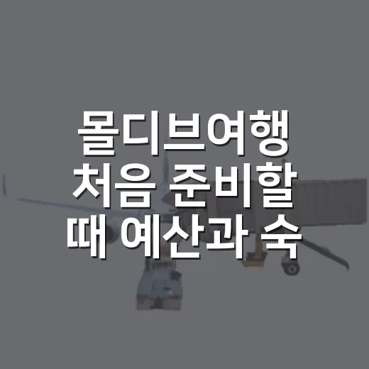 몰디브여행 처음 준비할 때 예산과 숙소 고르는 방법 - 요약