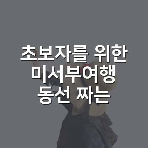 초보자를 위한 미서부여행 동선 짜는 방법, 도시와 국립공원 이렇게 묶으면 편해요 - 요약