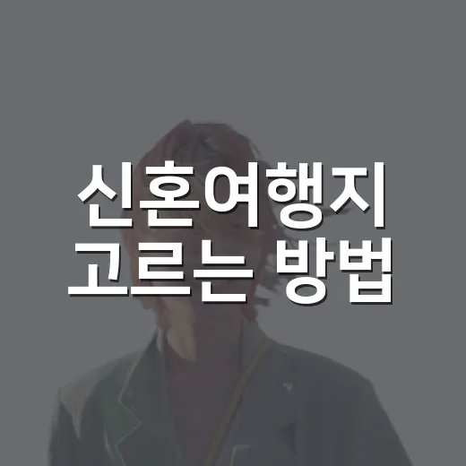 신혼여행지 고르는 방법, 예산과 취향별로 이렇게 나누면 쉬워요 - 요약