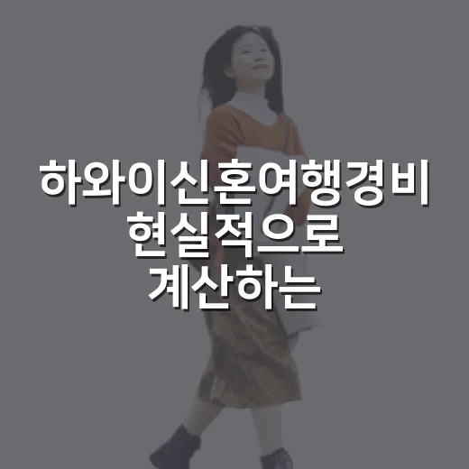 하와이신혼여행경비 현실적으로 계산하는 방법 - 요약