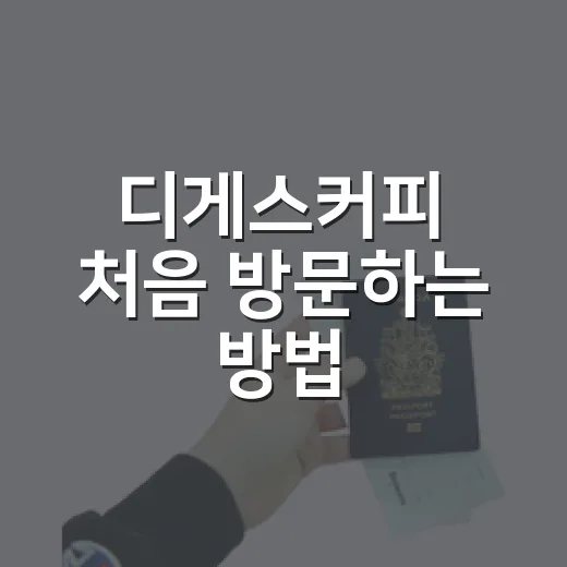 디게스커피 처음 방문하는 방법, 시간·메뉴·분위기 체크하기 - 요약