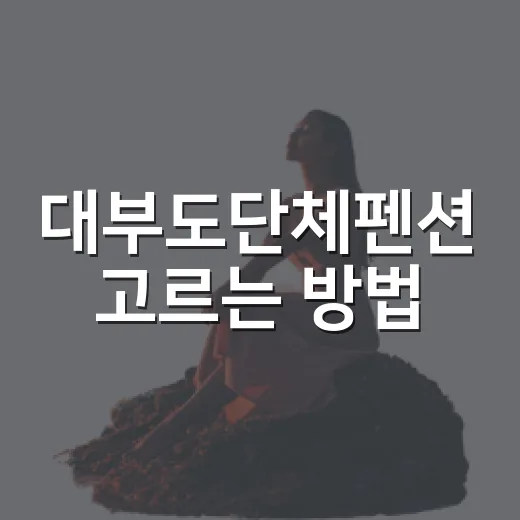 대부도단체펜션 고르는 방법,人数 많을수록 먼저 봐야 할 기준 - 요약