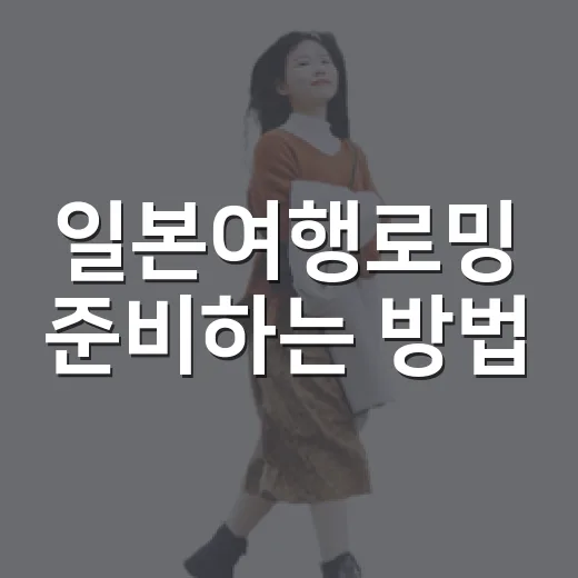 일본여행로밍 준비하는 방법, 초보자는 이렇게 고르면 편해요 - 요약
