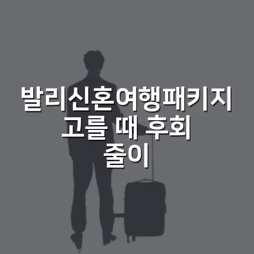 발리신혼여행패키지 고를 때 후회 줄이는 방법 - 요약