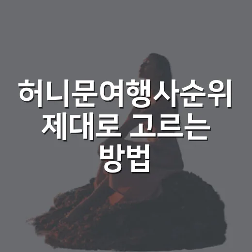 허니문여행사순위 제대로 고르는 방법, 초보 커플은 이렇게 비교하세요 - 요약