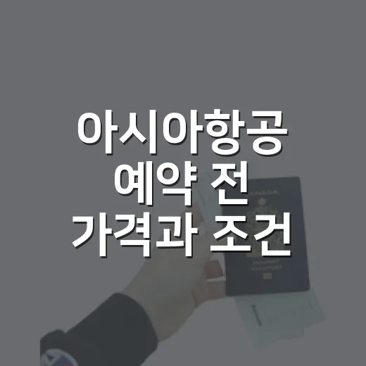 아시아항공 예약 전 가격과 조건 확인하는 방법 - 요약