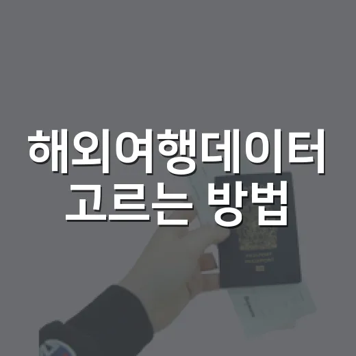해외여행데이터 고르는 방법, 로밍·eSIM·포켓와이파이 헷갈릴 때 이렇게 - 요약