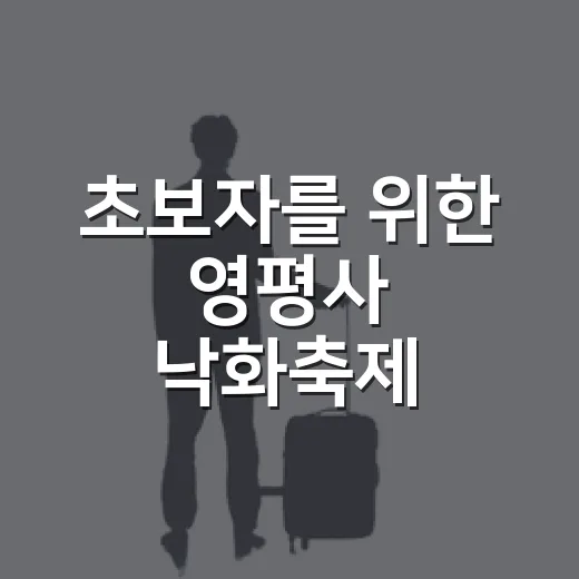 초보자를 위한 영평사 낙화축제 예매와 셔틀 준비 방법 - 요약