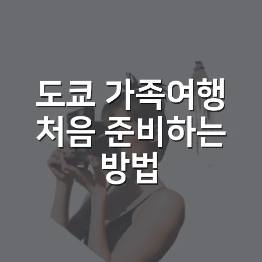도쿄 가족여행 처음 준비하는 방법, 아이 컨디션까지 챙기는 4박 5일 코스 - 요약