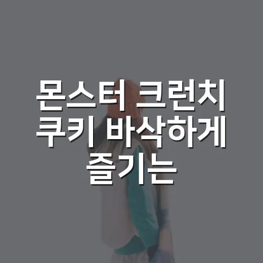 몬스터 크런치 쿠키 바삭하게 즐기는 방법 - 요약
