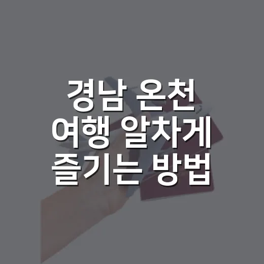 경남 온천 여행 알차게 즐기는 방법, 부곡·마금산·가조 코스 고르기 - 요약