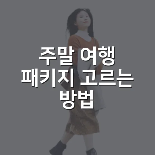주말 여행 패키지 고르는 방법, 1박 2일도 꽉 채우려면 이렇게 - 요약