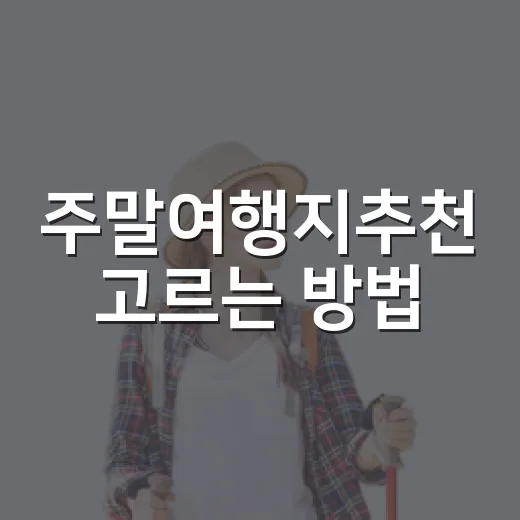 주말여행지추천 고르는 방법, 1박 2일 알차게 떠나려면 이렇게 - 요약
