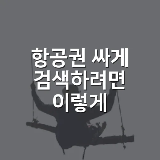 항공권 싸게 검색하려면 이렇게: 날짜·공항·알림까지 순서대로 - 요약