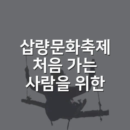 삽량문화축제 처음 가는 사람을 위한 알차게 즐기는 방법 - 요약