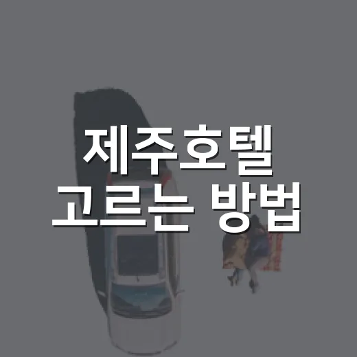 제주호텔 고르는 방법, 처음 가는 여행도 덜 헤매려면 이렇게 - 요약