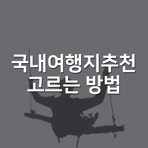 국내여행지추천 고르는 방법, 계절과 취향에 맞춰 실패 줄이기 - 요약
