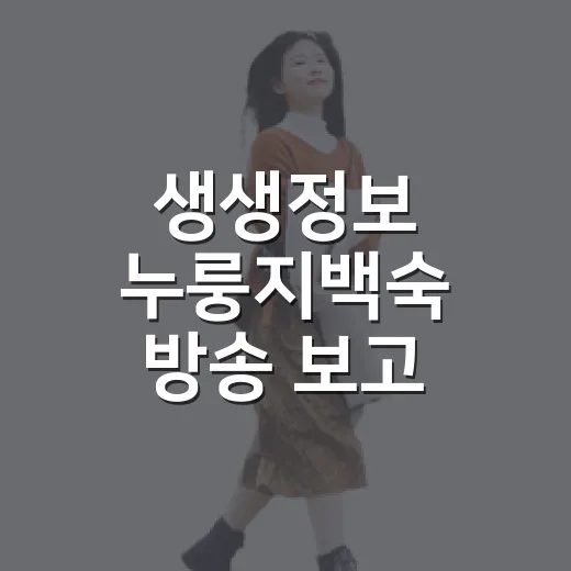 생생정보 누룽지백숙 방송 보고 맛집 고르는 방법 - 요약