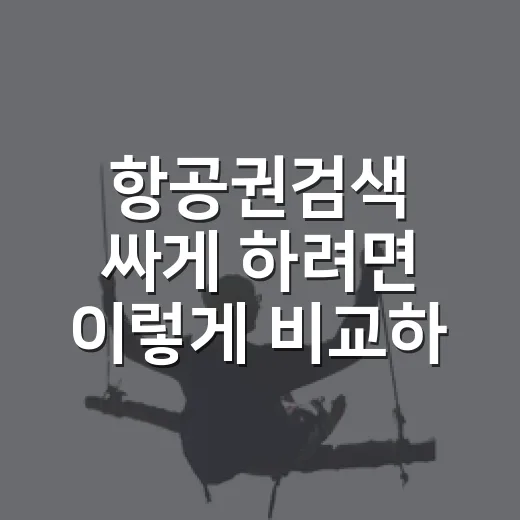 항공권검색 싸게 하려면 이렇게 비교하는 방법 - 요약