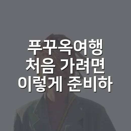푸꾸옥여행 처음 가려면 이렇게 준비하는 방법 - 요약