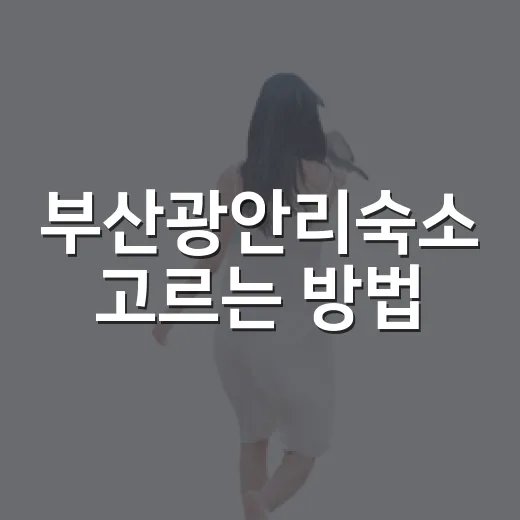 부산광안리숙소 고르는 방법, 바다뷰부터 위치까지 실패 줄이는 기준 - 요약