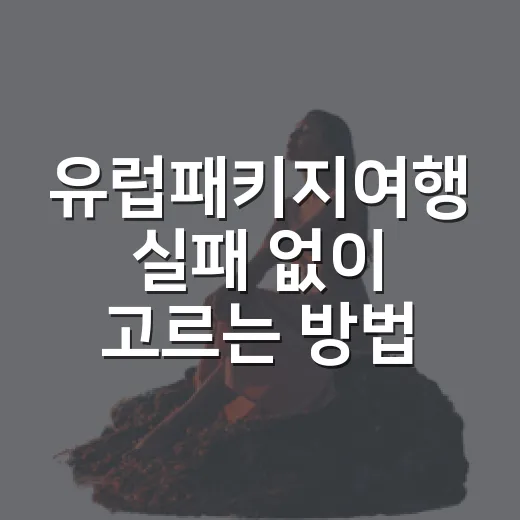 유럽패키지여행 실패 없이 고르는 방법, 초보자는 이렇게 보면 편합니다 - 요약