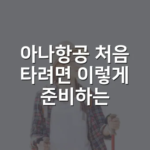 아나항공 처음 타려면 이렇게 준비하는 방법 - 요약