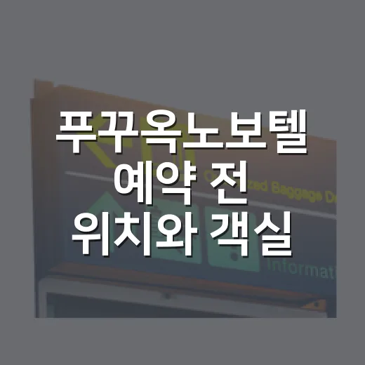 푸꾸옥노보텔 예약 전 위치와 객실 고르는 방법 - 요약