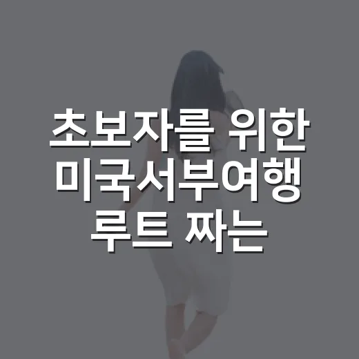 초보자를 위한 미국서부여행 루트 짜는 방법 - 요약