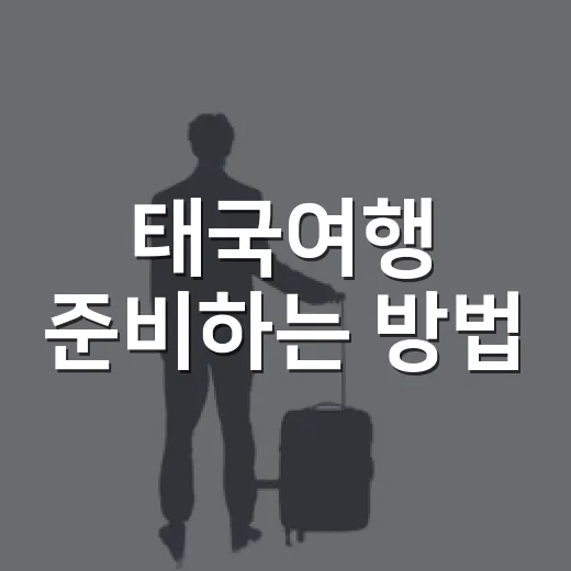 태국여행 준비하는 방법, 처음 가도 덜 헤매는 일정과 비용 팁 - 요약