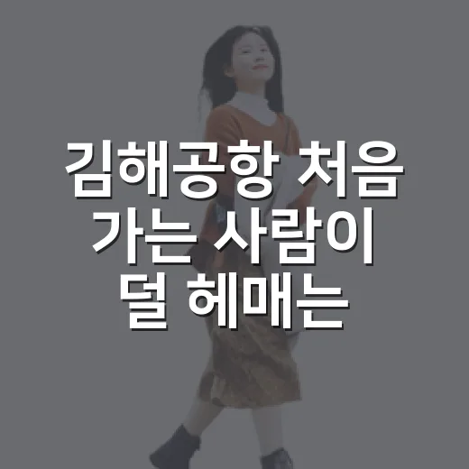김해공항 처음 가는 사람이 덜 헤매는 방법 - 요약