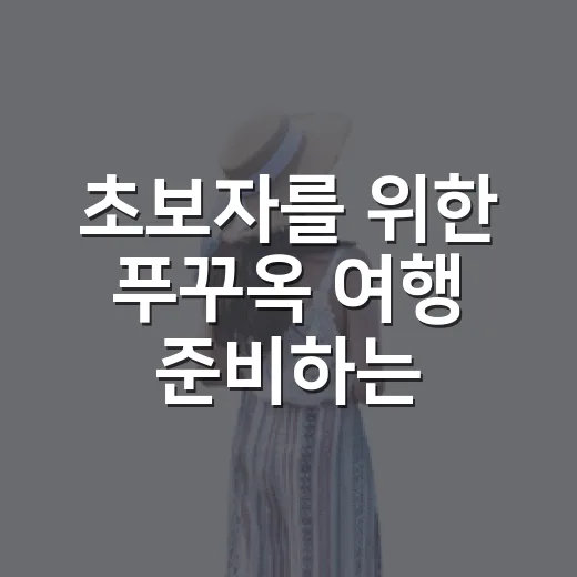 초보자를 위한 푸꾸옥 여행 준비하는 방법 - 요약